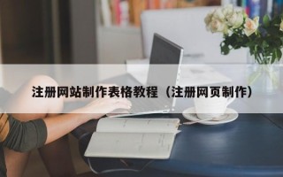 湖南注册网站制作表格教程（注册网页制作）