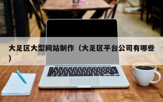 湖南大足区大型网站制作（大足区平台公司有哪些）