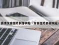 湖南高清文案图片制作网站（文案图片素材网站）