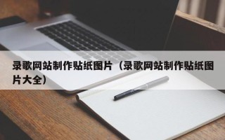 湖南录歌网站制作贴纸图片（录歌网站制作贴纸图片大全）