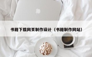 湖南书籍下载网页制作设计（书籍制作网站）