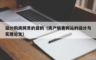 湖南设计购房网页的目的（房产销售网站的设计与实现论文）