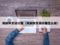 湖南海鲜网页设计图（海鲜网页设计图怎么做）