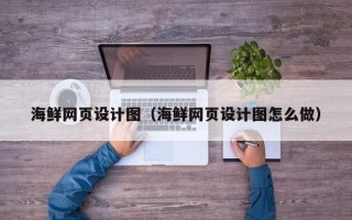 湖南海鲜网页设计图（海鲜网页设计图怎么做）