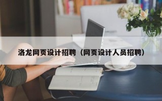 湖南洛龙网页设计招聘（网页设计人员招聘）