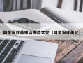 湖南网页设计美甲店图片大全（网页设计美化）