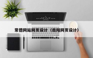 湖南常德网站网页设计（岳阳网页设计）