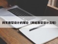 湖南网页原型设计的理论（网站原型设计流程）