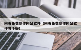 湖南网页免费制作网站软件（网页免费制作网站软件哪个好）