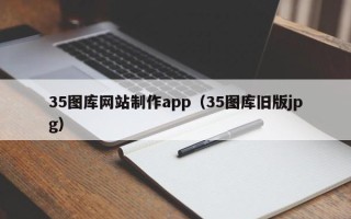 湖南35图库网站制作app（35图库旧版jpg）