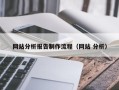 湖南网站分析报告制作流程（网站 分析）