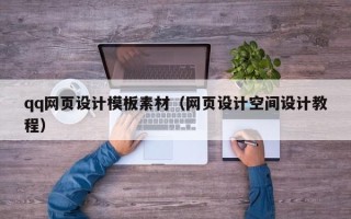湖南qq网页设计模板素材（网页设计空间设计教程）