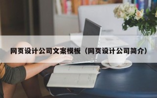 湖南网页设计公司文案模板（网页设计公司简介）