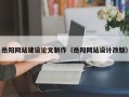 湖南岳阳网站建设论文制作（岳阳网站设计改版）