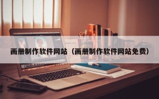 湖南画册制作软件网站（画册制作软件网站免费）