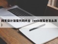 湖南网页设计渐变代码大全（web渐变色怎么弄）