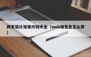 湖南网页设计渐变代码大全（web渐变色怎么弄）