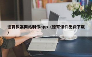 湖南德育教案网站制作app（德育课件免费下载）