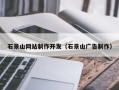 湖南石景山网站制作开发（石景山广告制作）