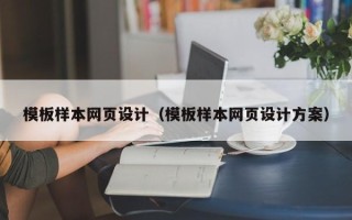 湖南模板样本网页设计（模板样本网页设计方案）