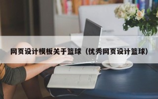 湖南网页设计模板关于篮球（优秀网页设计篮球）