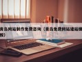 湖南青岛网站制作免费咨询（青岛免费网站建站模板）