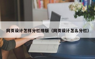 湖南网页设计怎样分栏排版（网页设计怎么分栏）