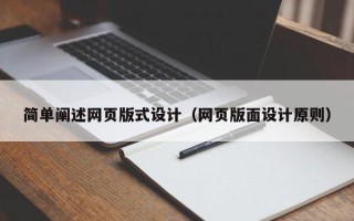 湖南简单阐述网页版式设计（网页版面设计原则）