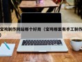 湖南宝鸡制作网站哪个好用（宝鸡哪里有手工制作）
