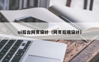 湖南ui后台网页设计（网页后端设计）