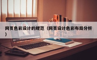 湖南网页色彩设计的规范（网页设计色彩布局分析）