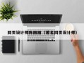 湖南网页设计师陈丽丽（著名网页设计师）