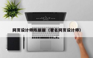 湖南网页设计师陈丽丽（著名网页设计师）