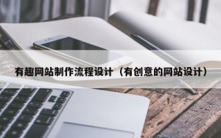 湖南有趣网站制作流程设计（有创意的网站设计）
