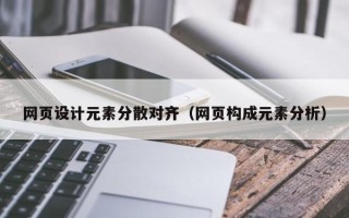 湖南网页设计元素分散对齐（网页构成元素分析）