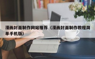 湖南漫画封面制作网站推荐（漫画封面制作教程简单手机版）